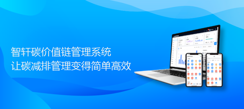 碳价值链管理系统